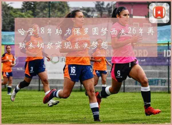 哈登18年助力保罗圆梦西决26年再助米切尔实现东决梦想