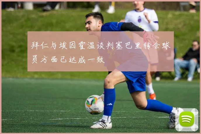 拜仁与埃因霍温谈判塞巴里转会球员方面已达成一致