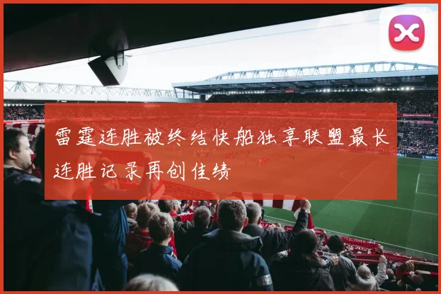雷霆连胜被终结快船独享联盟最长连胜记录再创佳绩