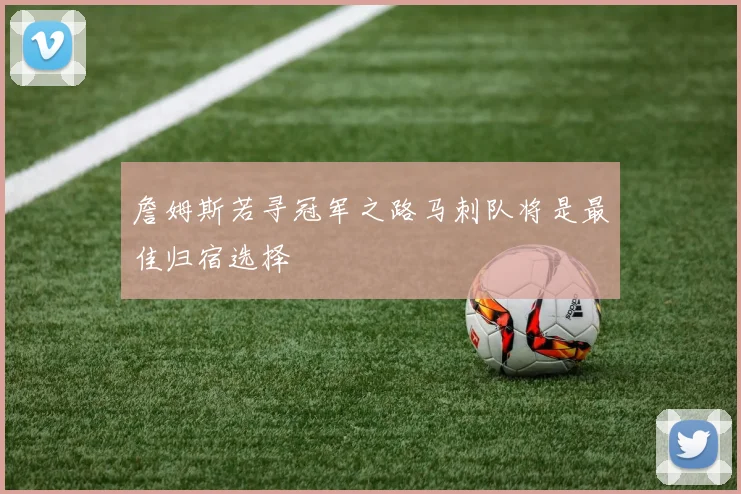 詹姆斯若寻冠军之路马刺队将是最佳归宿选择