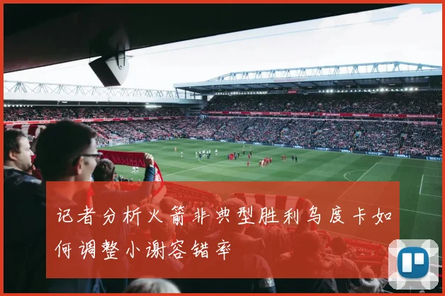 记者分析火箭非典型胜利乌度卡如何调整小谢容错率
