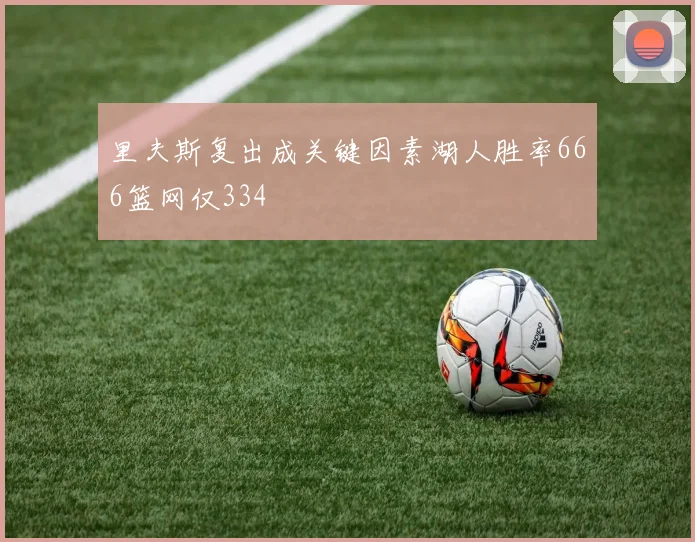 里夫斯复出成关键因素湖人胜率666篮网仅334