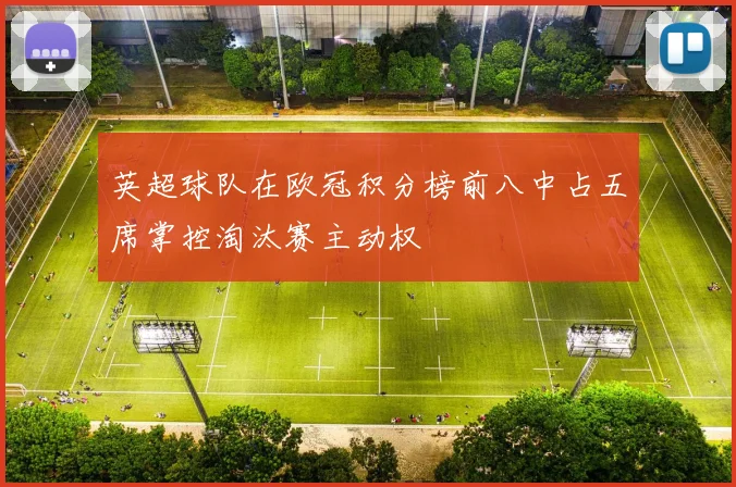 英超球队在欧冠积分榜前八中占五席掌控淘汰赛主动权