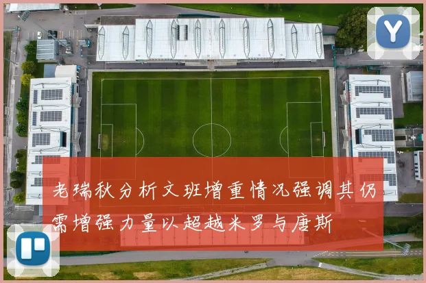 老瑞秋分析文班增重情况强调其仍需增强力量以超越米罗与唐斯