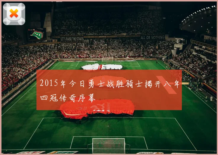 2015年今日勇士战胜骑士揭开八年四冠传奇序幕