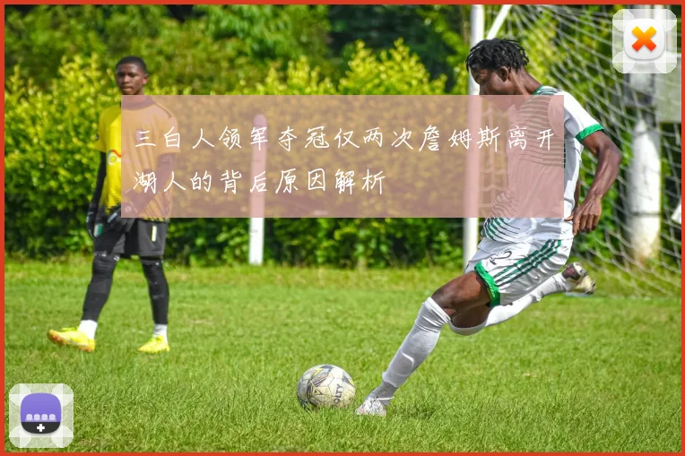 三白人领军夺冠仅两次詹姆斯离开湖人的背后原因解析